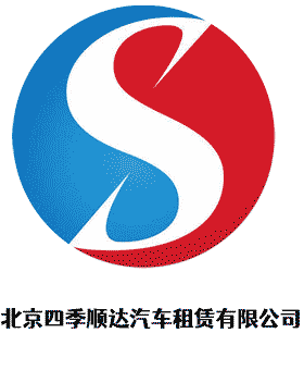 北京四季順達汽車租賃有限公司